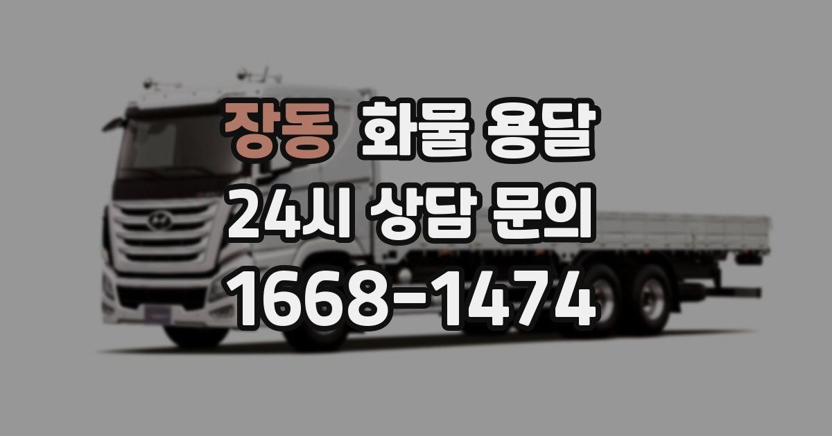 장동 화물 용달