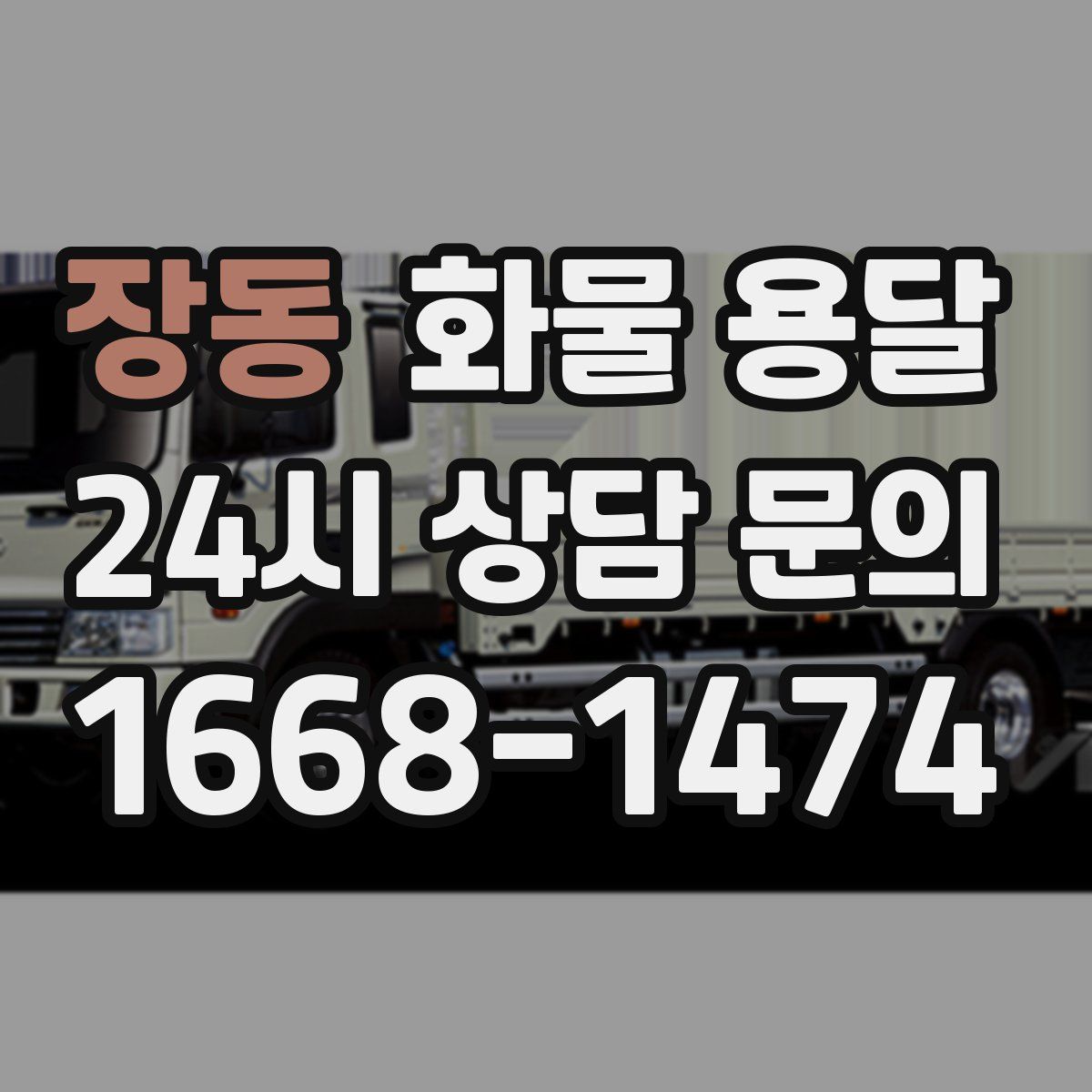 장동 화물 용달