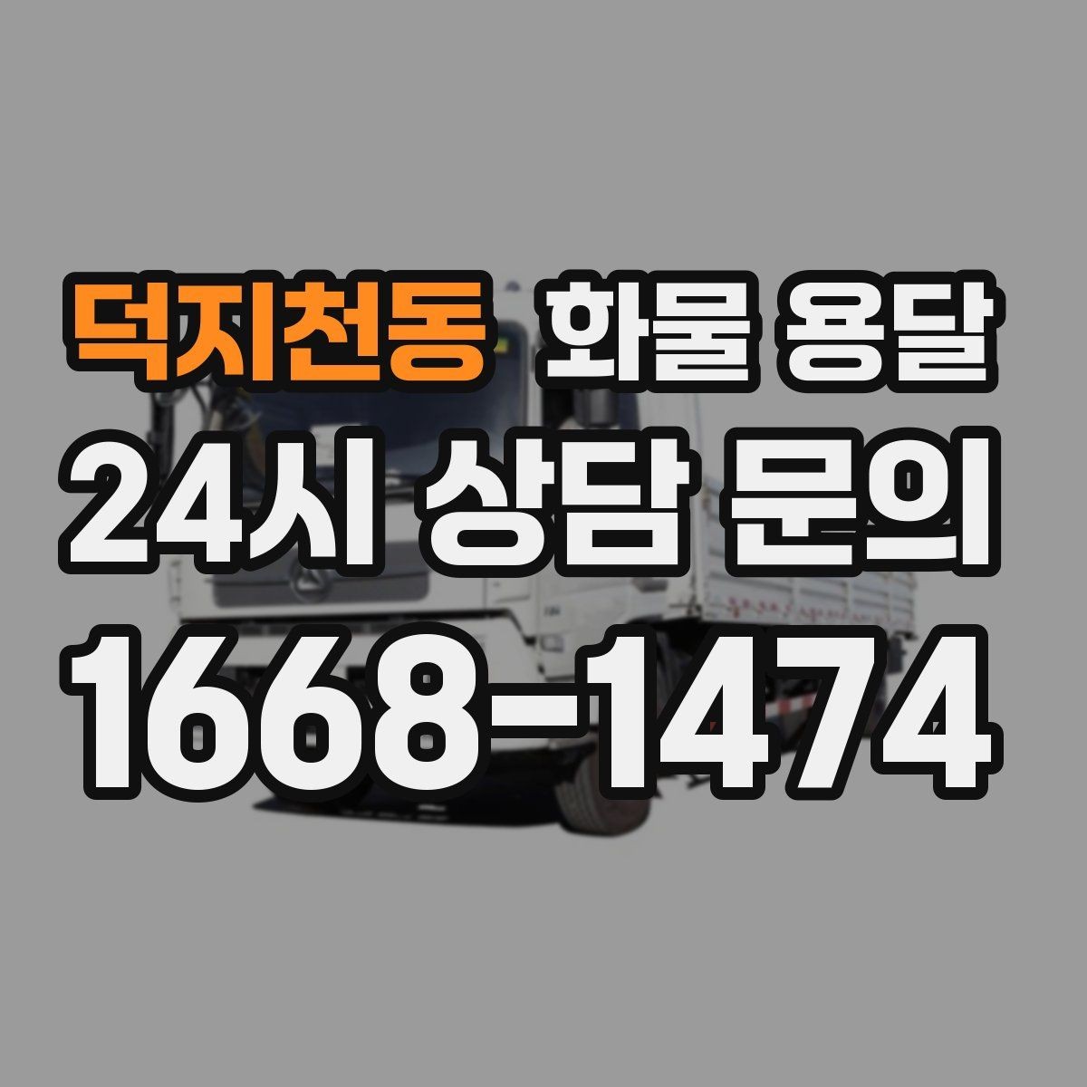 덕지천동 화물 용달 정기 배차가 유리한 업체의 공통점