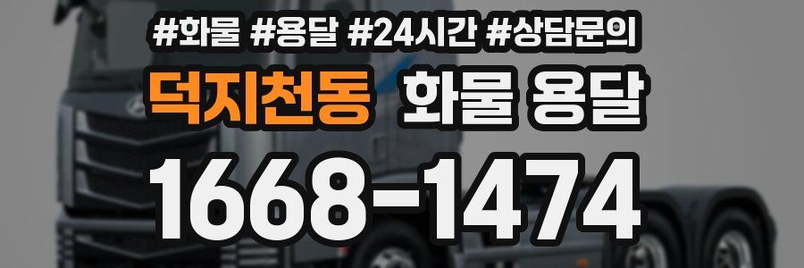 덕지천동 화물 용달