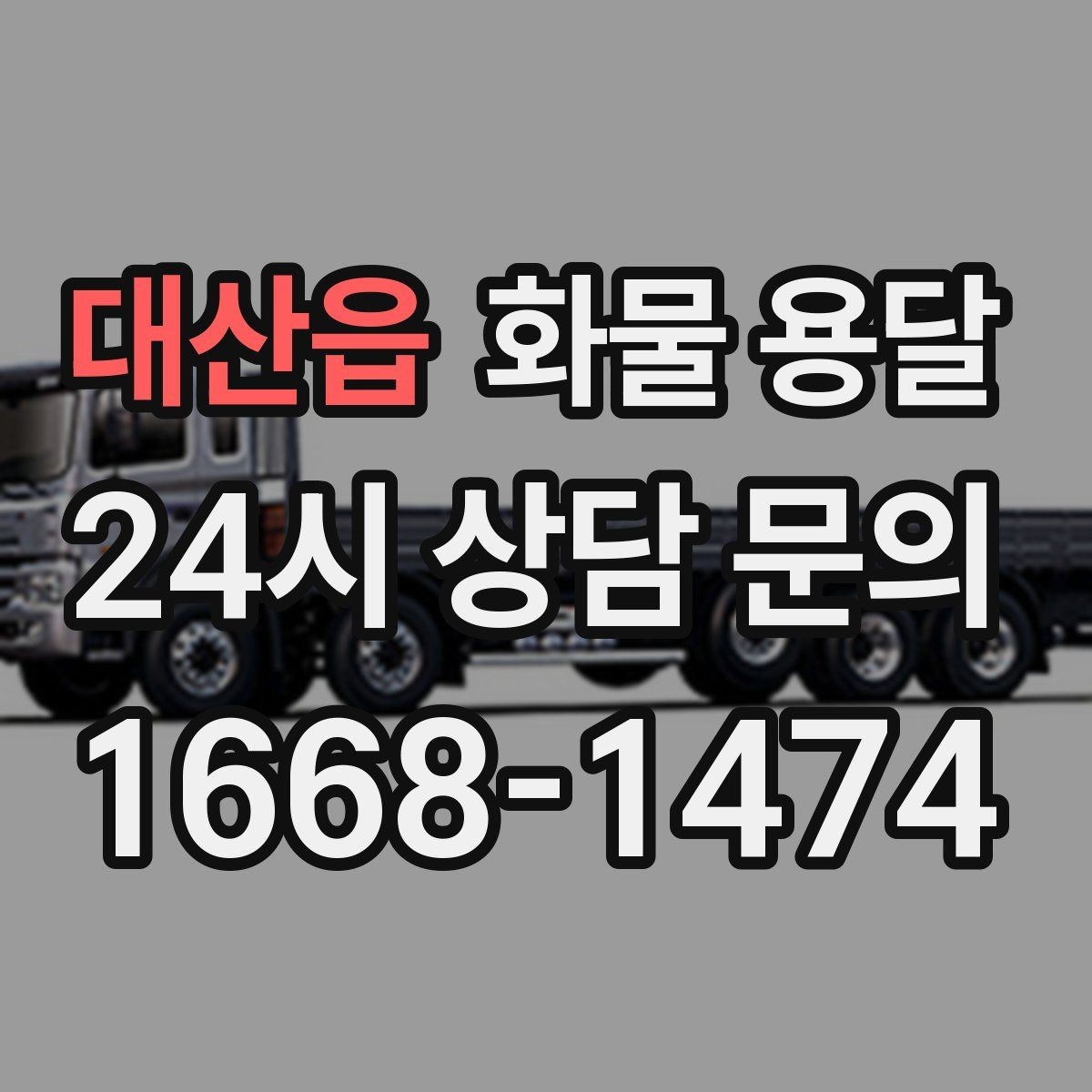 대산읍 화물 용달 도착지 도로 사정이 중요한 이유