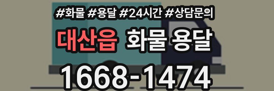 대산읍 화물 용달