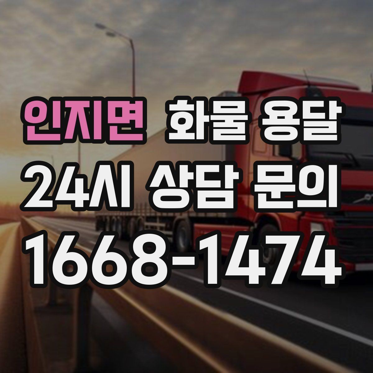 인지면 화물 용달 상차 지연이 생기면 어떻게 처리될까