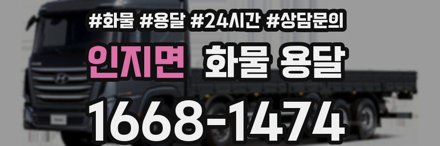 인지면 화물 용달