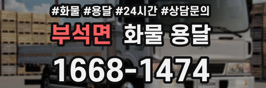 부석면 화물 용달