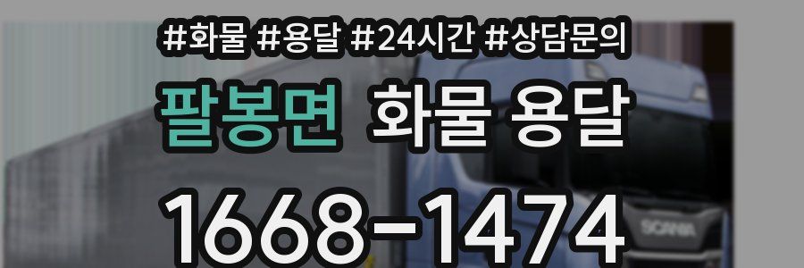 팔봉면 화물 용달