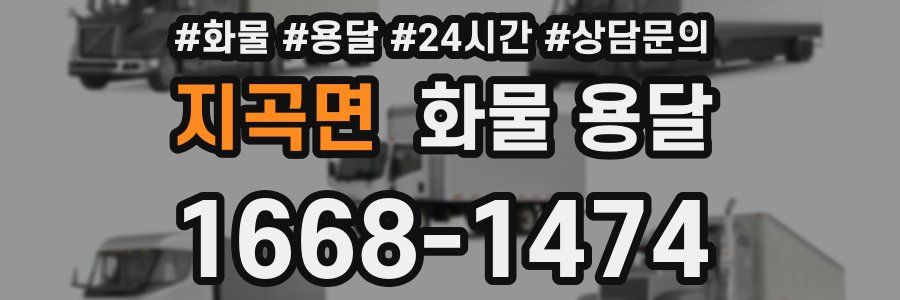 지곡면 화물 용달