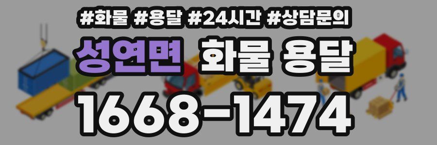 성연면 화물 용달