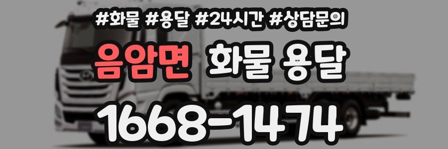 음암면 화물 용달