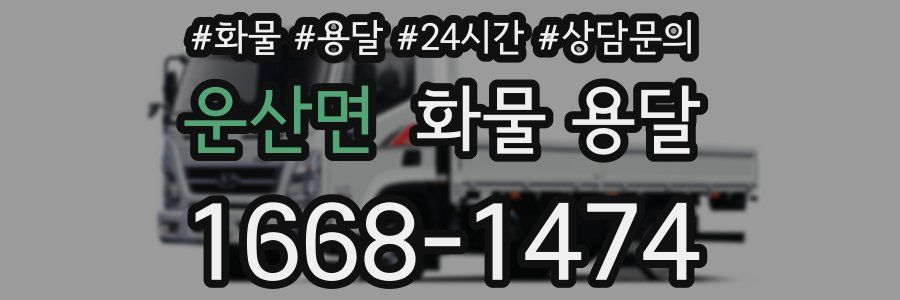 운산면 화물 용달