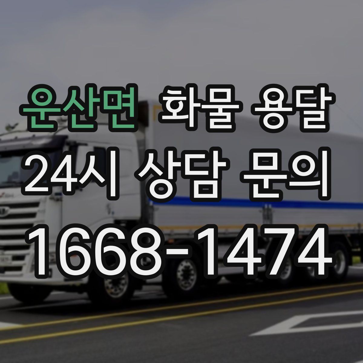 운산면 화물 용달