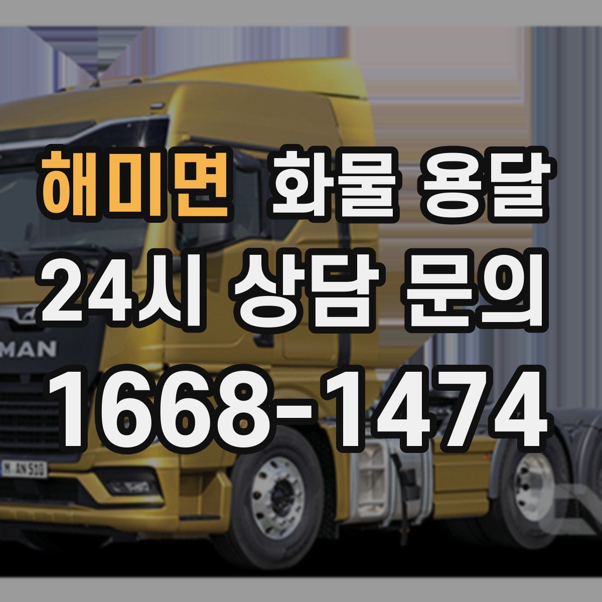 해미면 화물 용달