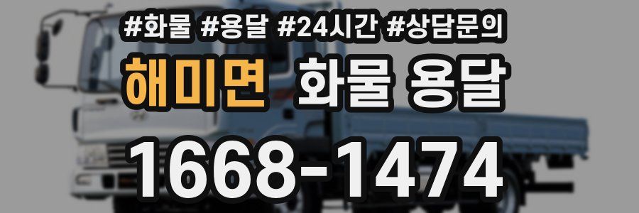 해미면 화물 용달