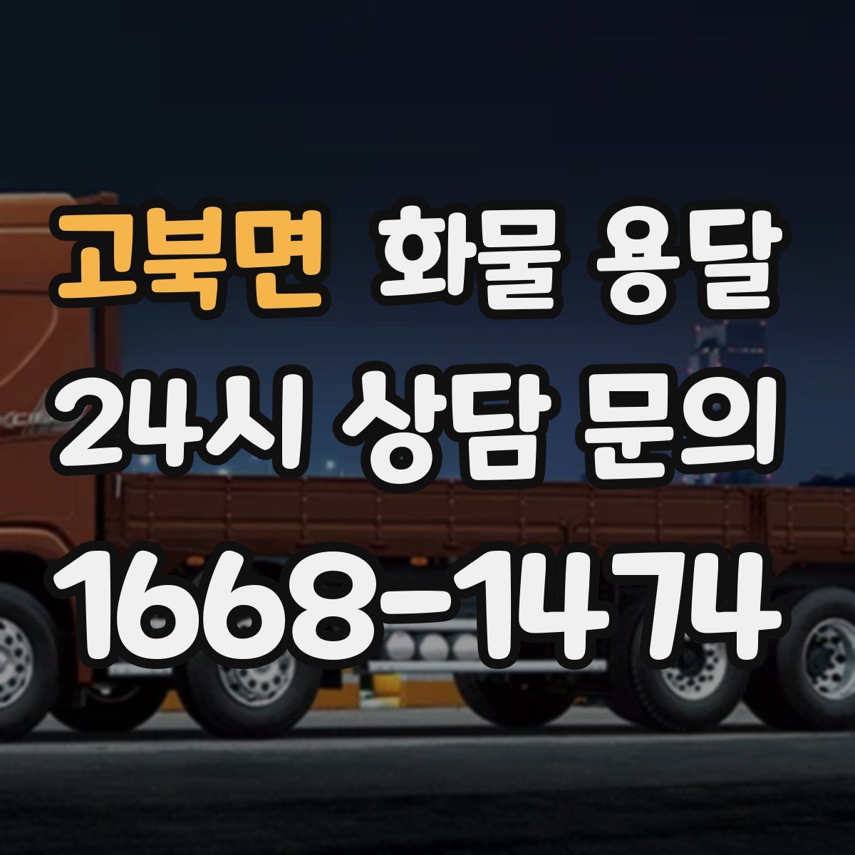 고북면 화물 용달