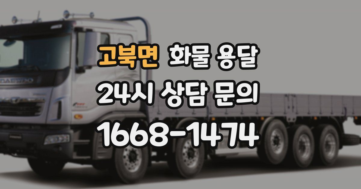 고북면 화물 용달