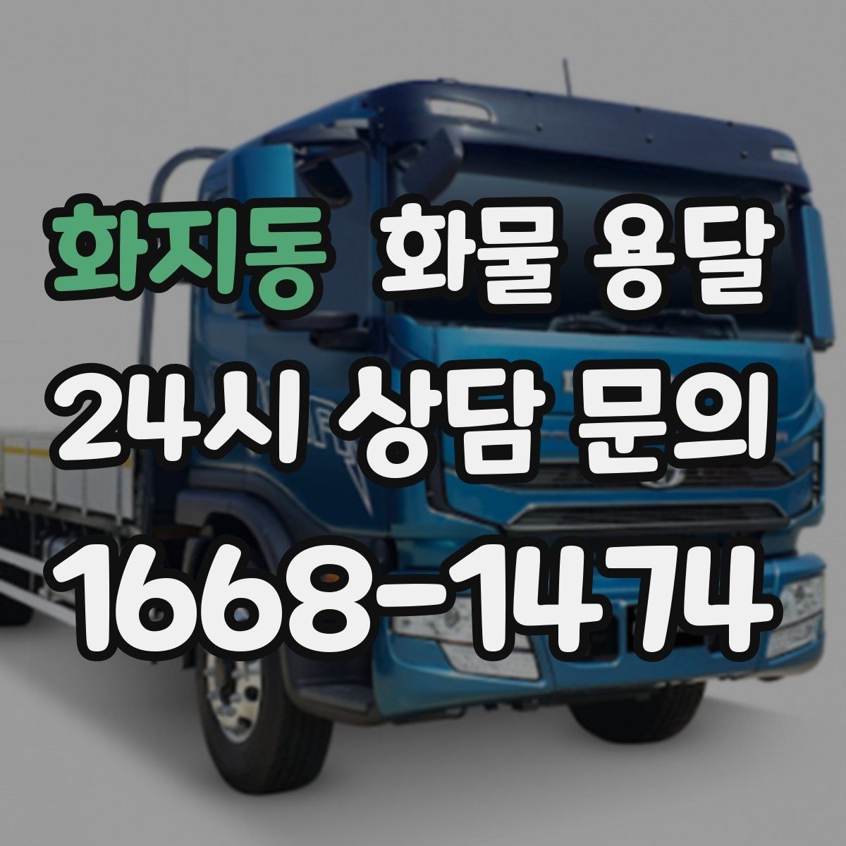 화지동 화물 용달 장거리 운송 시 비용이 달라지는 요소
