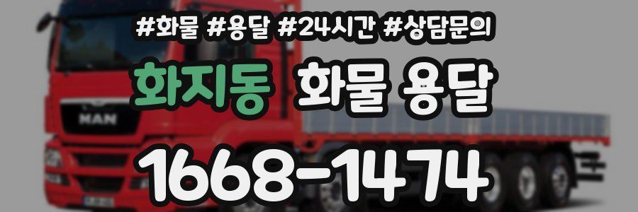 화지동 화물 용달