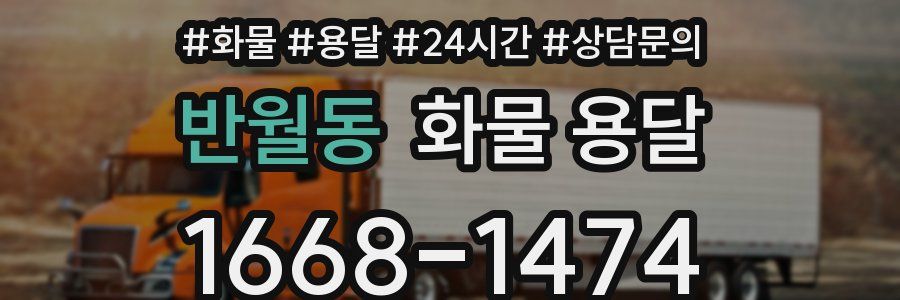 반월동 화물 용달