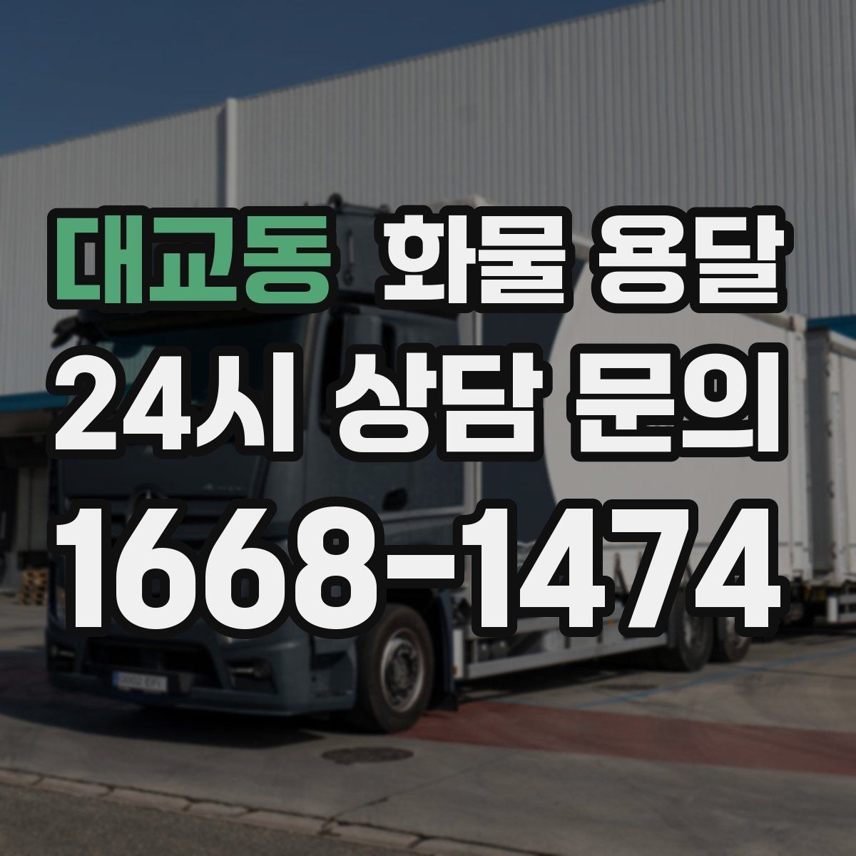 대교동 화물 용달 당일 픽업 당일 도착을 원할 때 체크할 것
