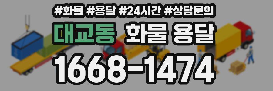 대교동 화물 용달