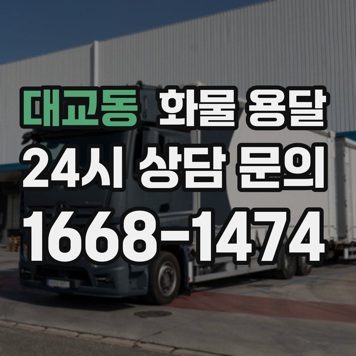 대교동 화물 용달