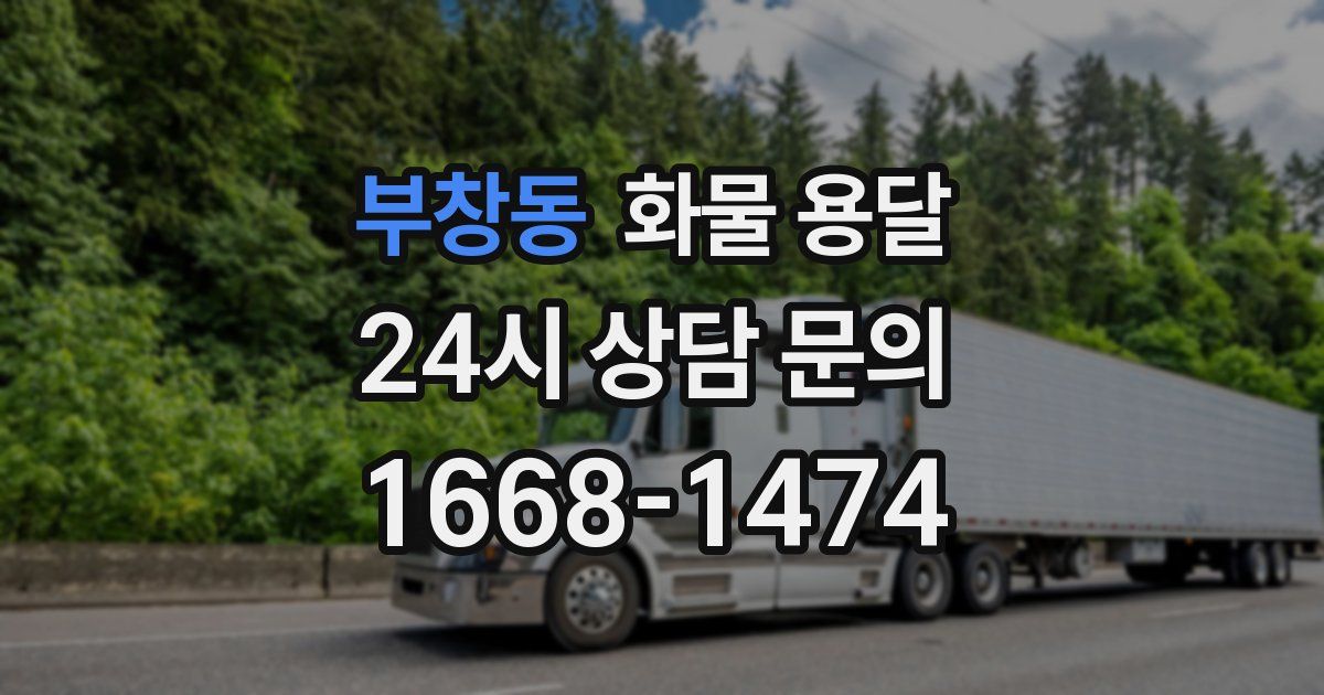 부창동 화물 용달