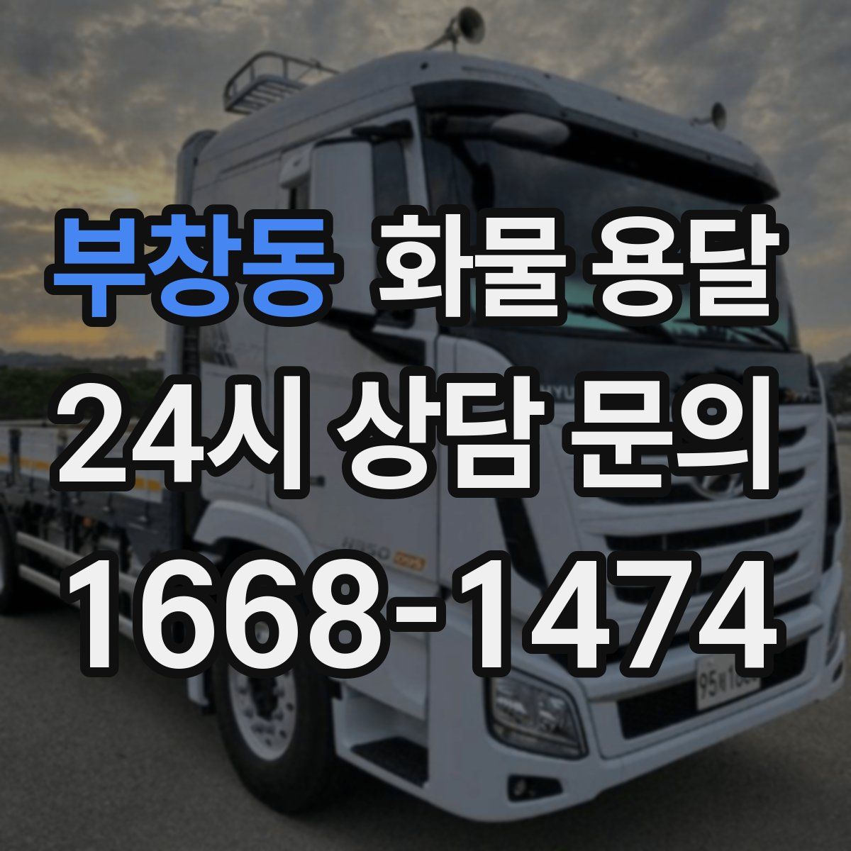 부창동 화물 용달
