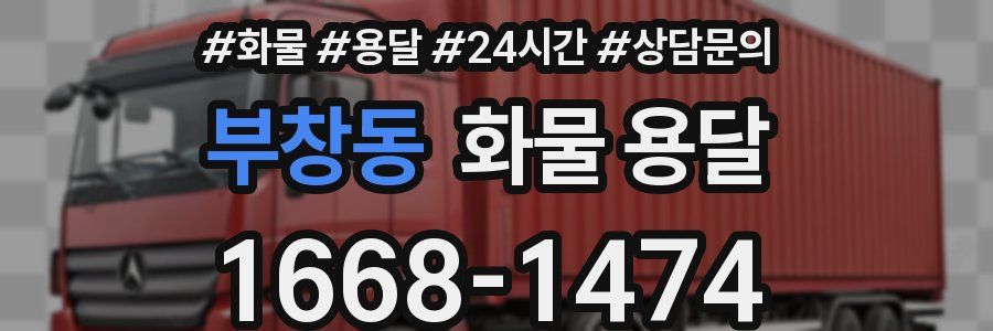 부창동 화물 용달