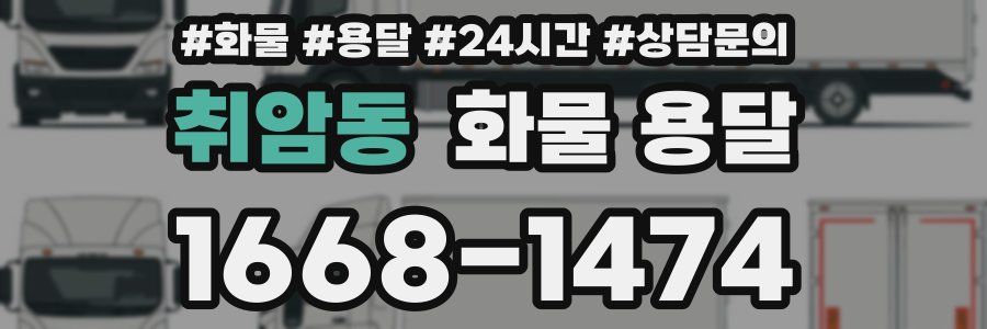 취암동 화물 용달