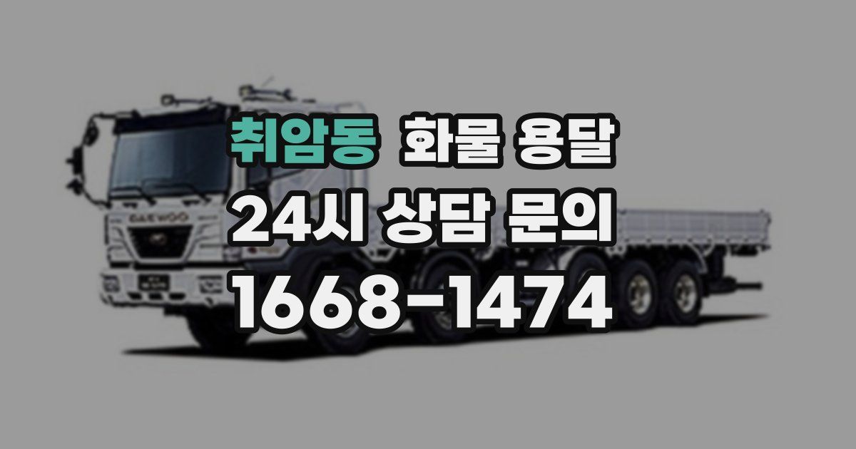 취암동 화물 용달