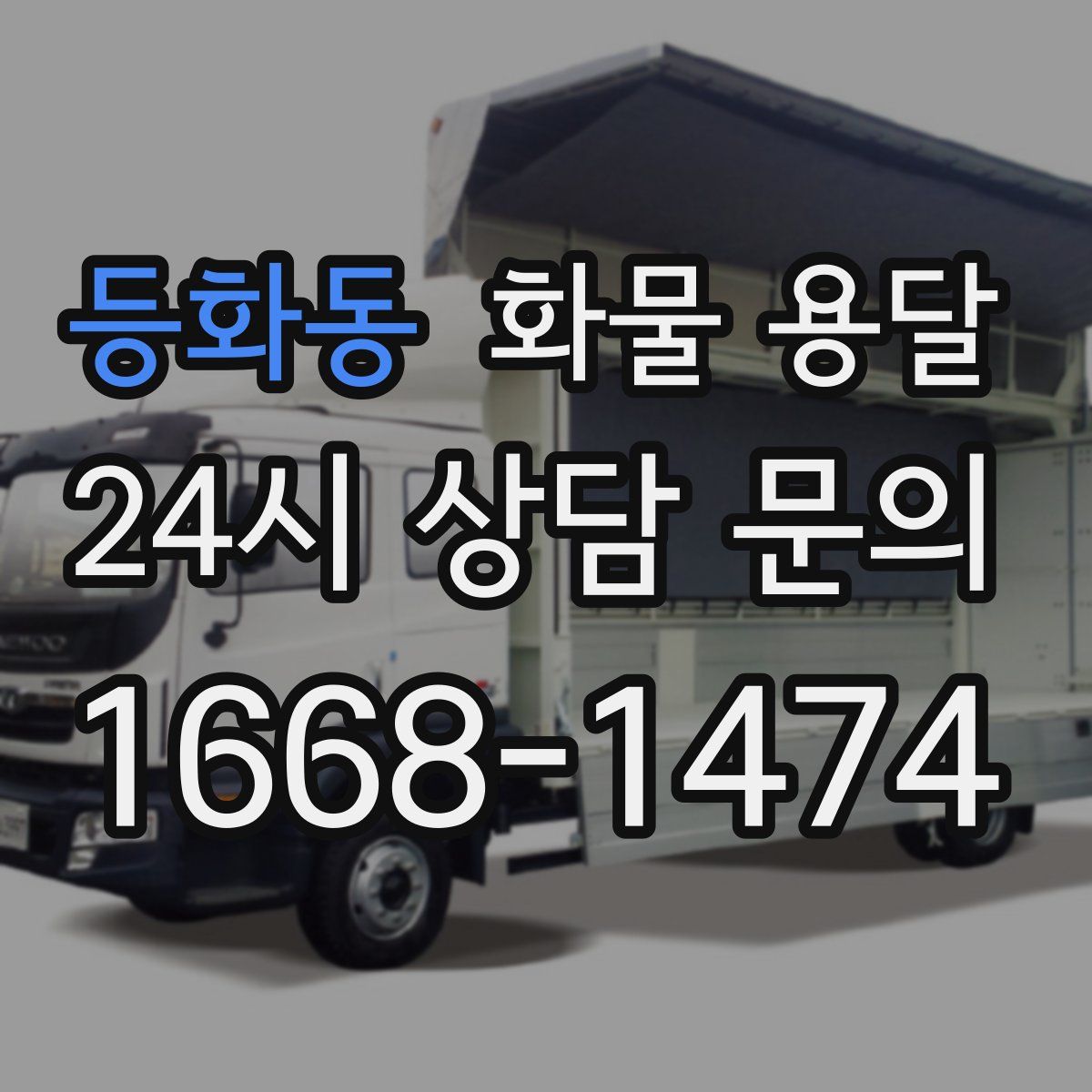등화동 화물 용달
