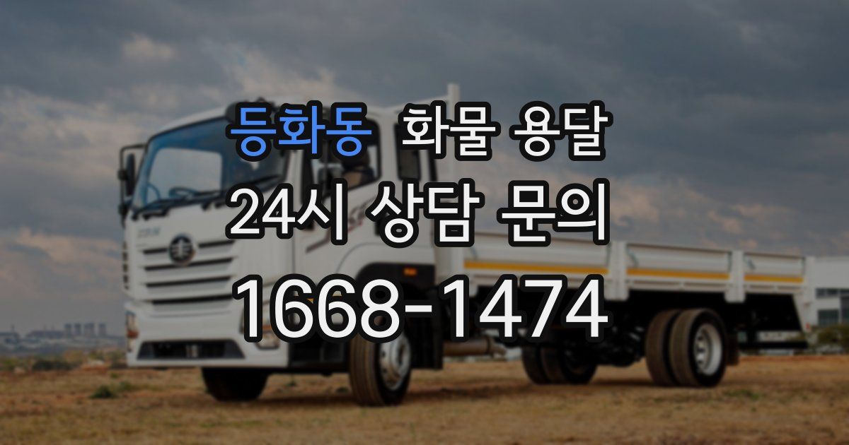 등화동 화물 용달