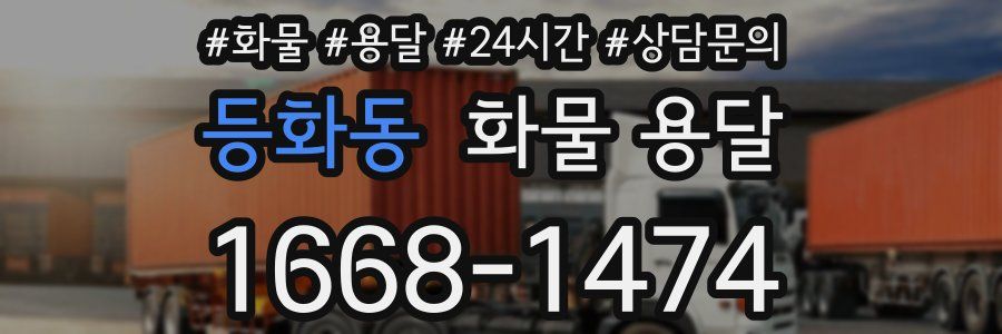 등화동 화물 용달