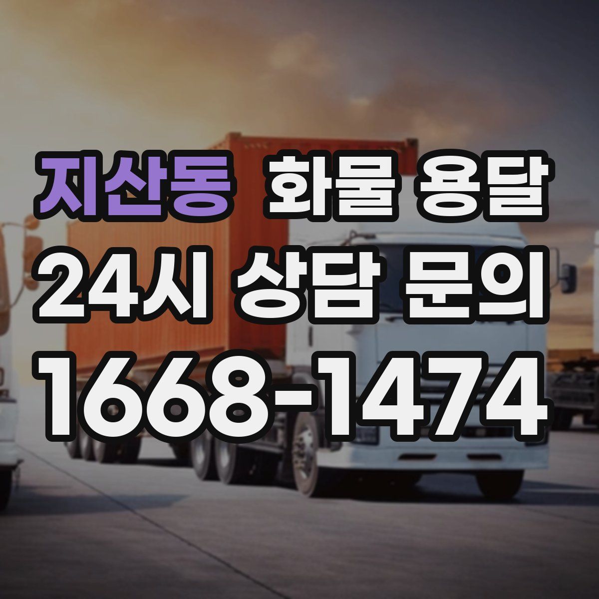 지산동 화물 용달