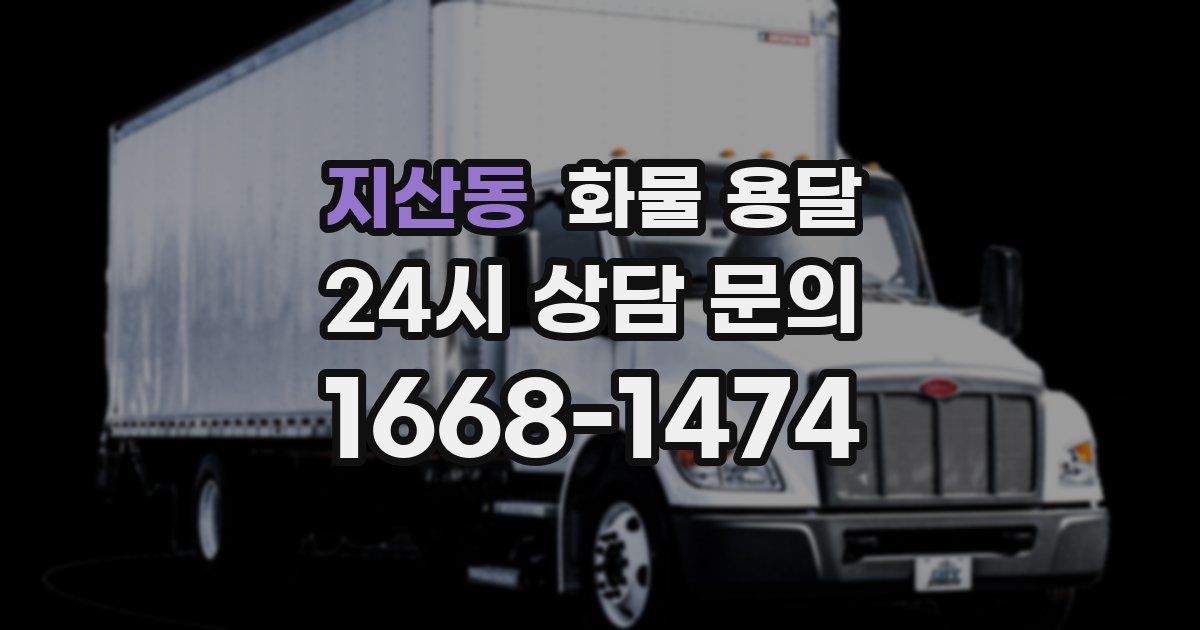 지산동 화물 용달