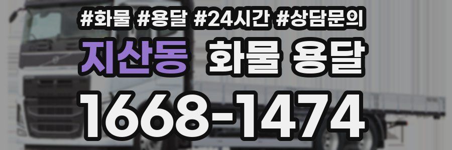 지산동 화물 용달