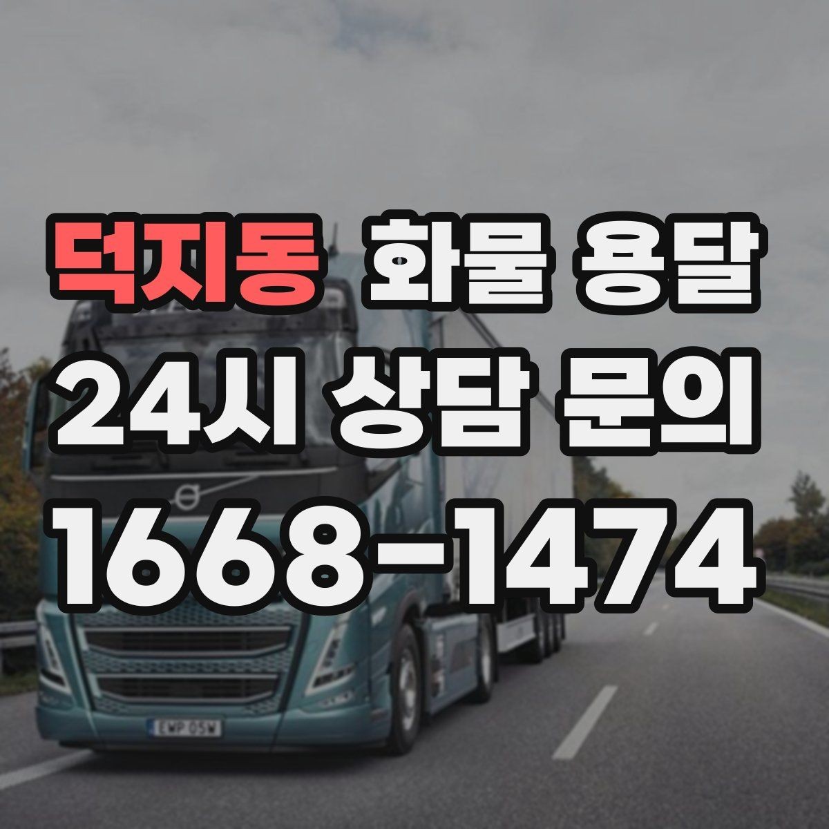 덕지동 화물 용달 온도 민감 화물 용달 시 체크 포인트