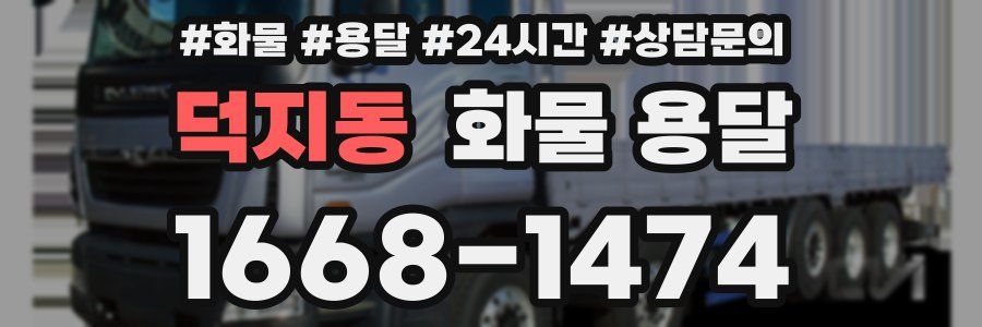 덕지동 화물 용달