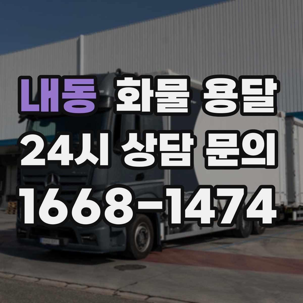 내동 화물 용달 시간 지정 배송이 가능할까 가능한 경우 정리