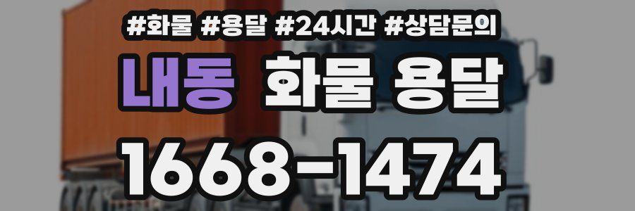 내동 화물 용달