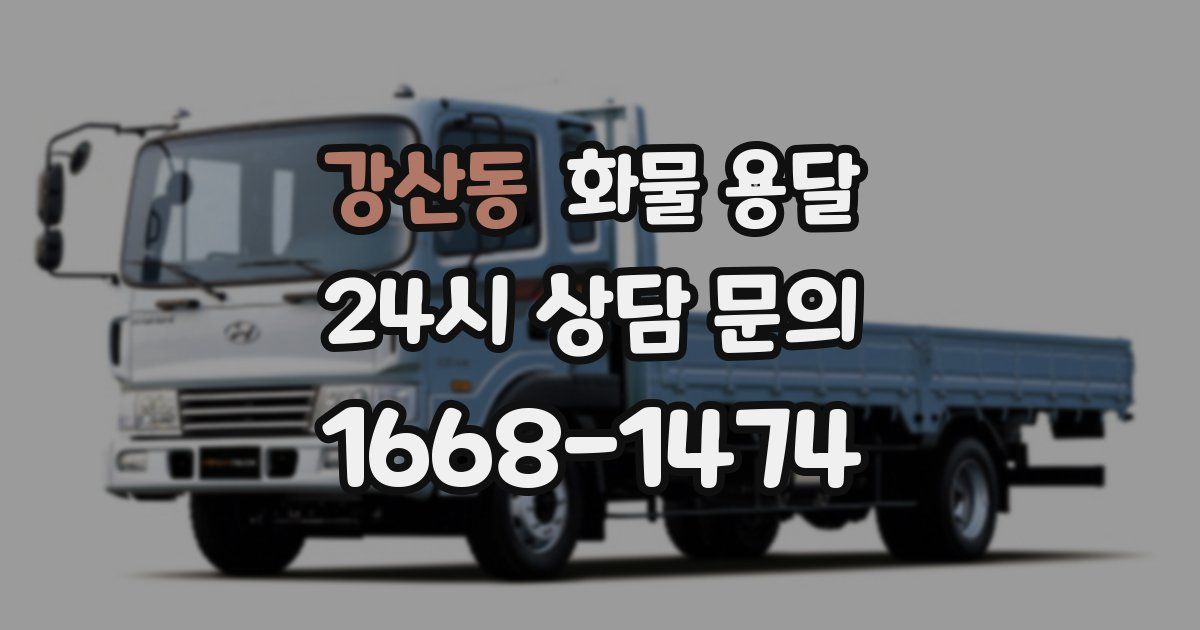 강산동 화물 용달