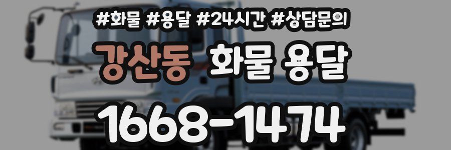 강산동 화물 용달