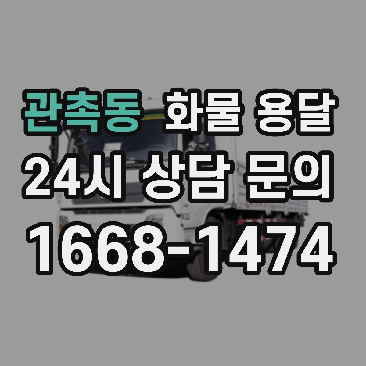 관촉동 화물 용달 혼적이 가능한 상황과 단독 운송이 필요한 상황