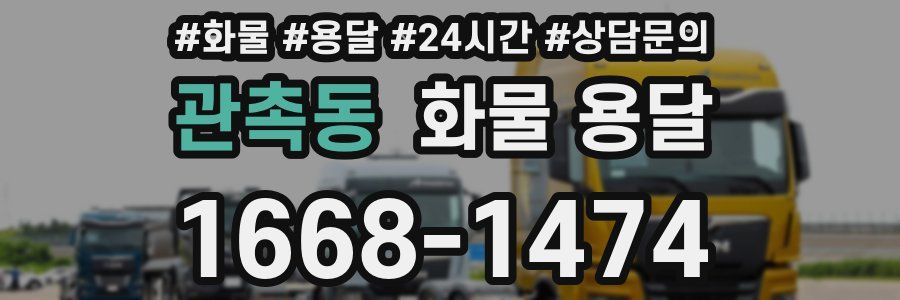 관촉동 화물 용달