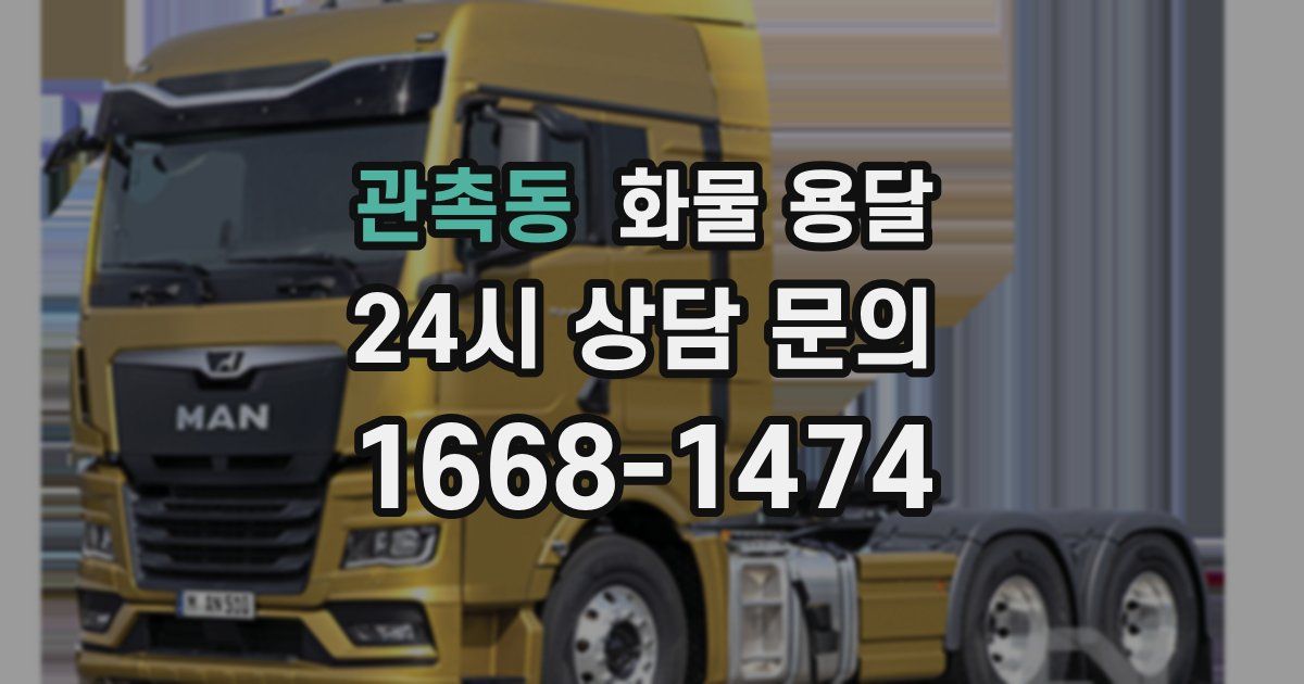 관촉동 화물 용달