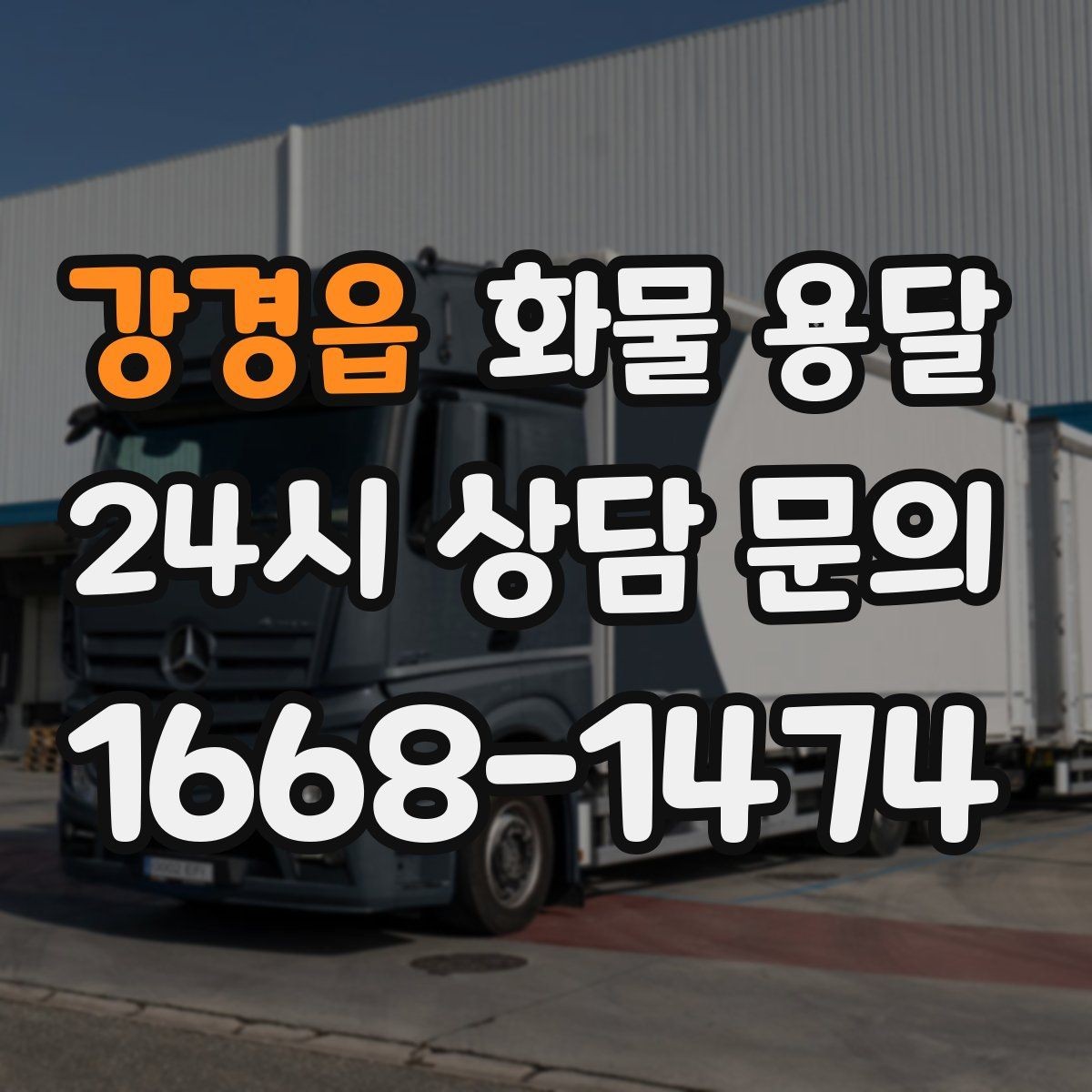 강경읍 화물 용달 고층 반입이 필요한 화물 용달 팁