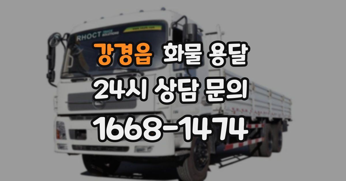 강경읍 화물 용달