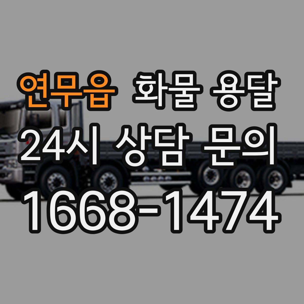 연무읍 화물 용달