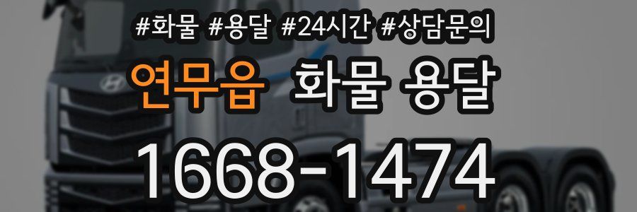 연무읍 화물 용달