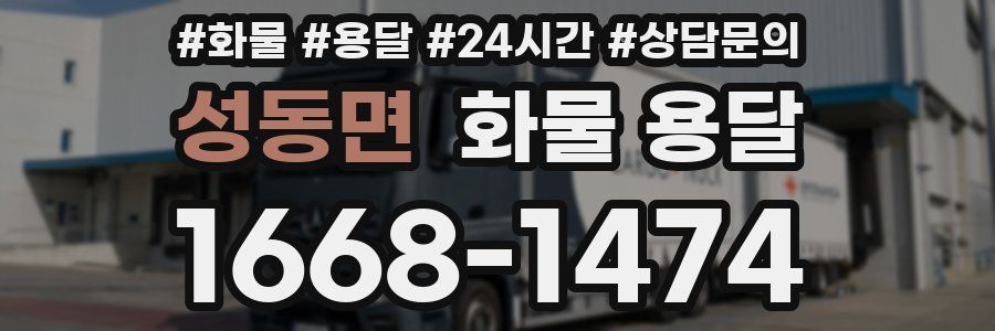 성동면 화물 용달